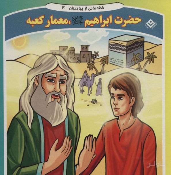 حضرت ابراهیم، معمار کعبه