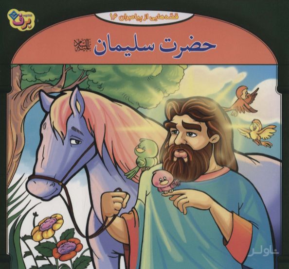 حضرت سلیمان