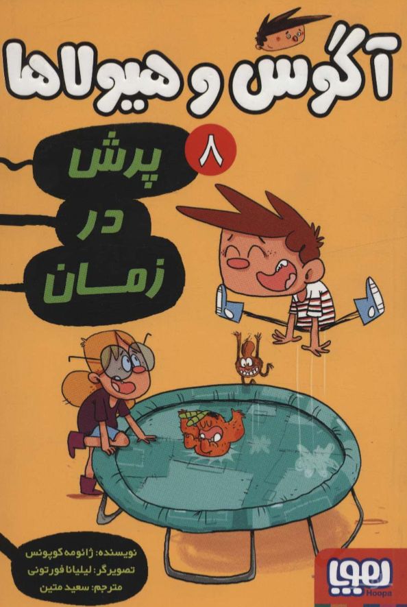 آگوس و هیولاها 8