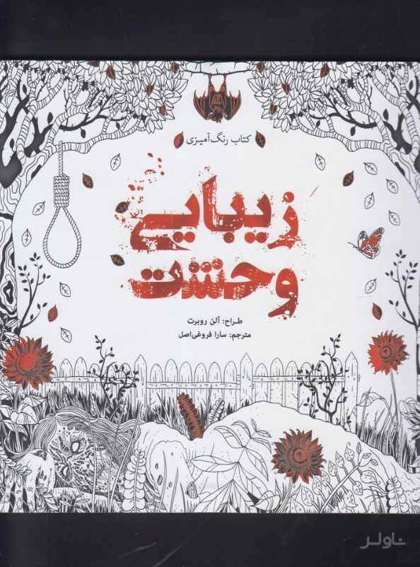 زیبایی وحشت