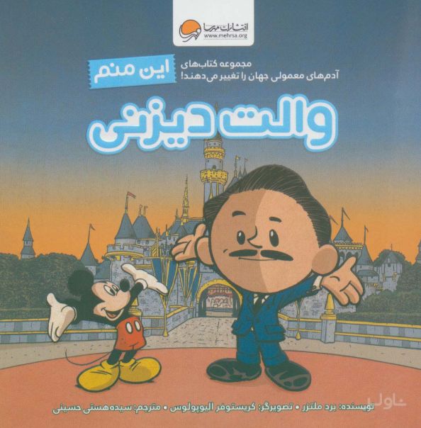 این منم والت دیزنی