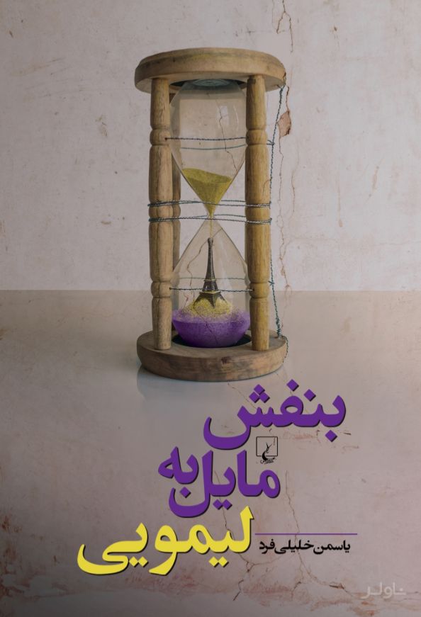 بنفش مایل به لیمویی