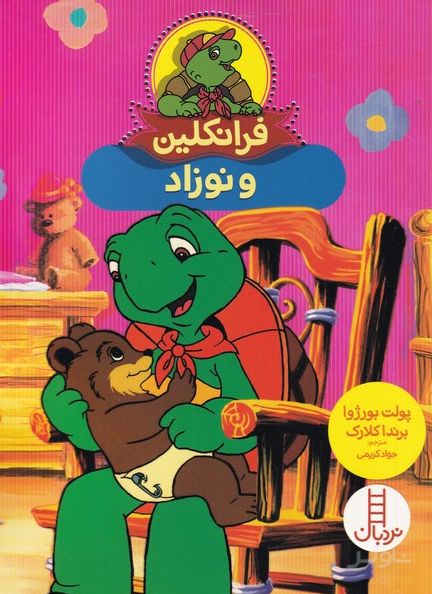 فرانکلین و نوزاد