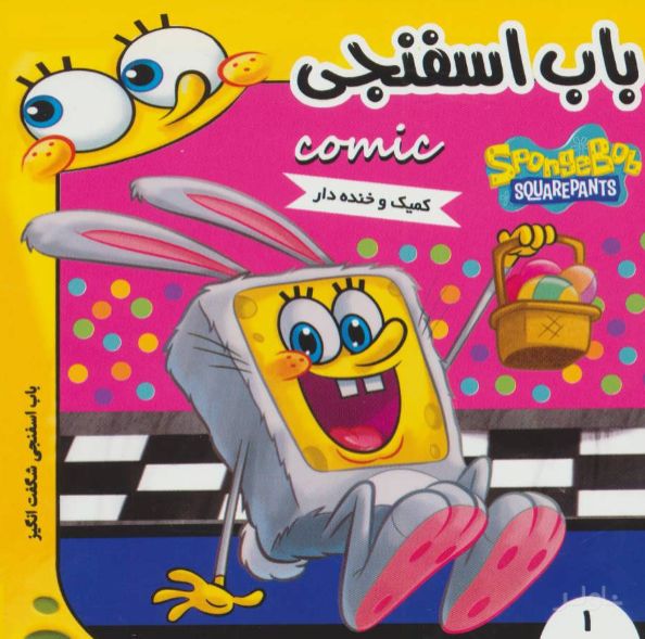 باب اسفنجی 1