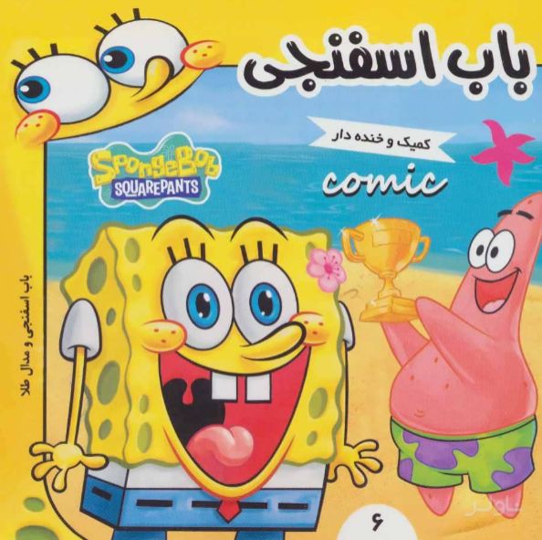 باب اسفنجی 6