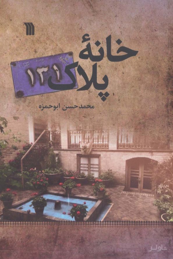 خانه پلاک 131