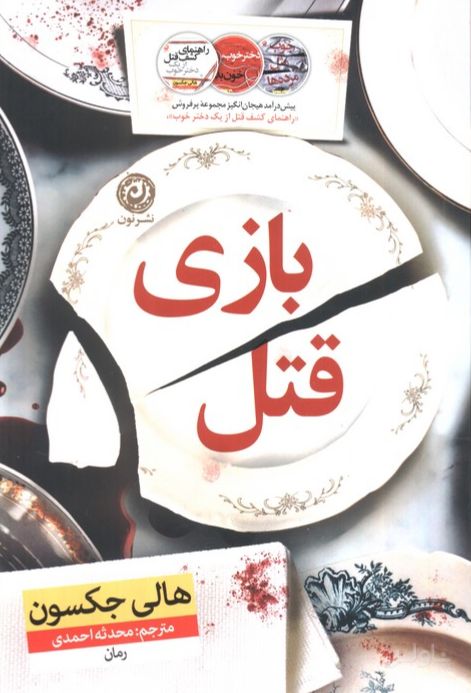 بازی قتل