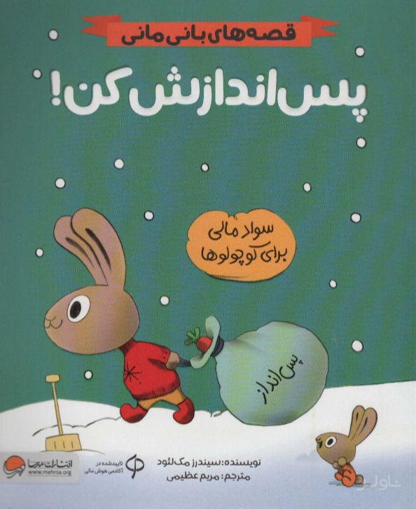 پس اندازش کن!