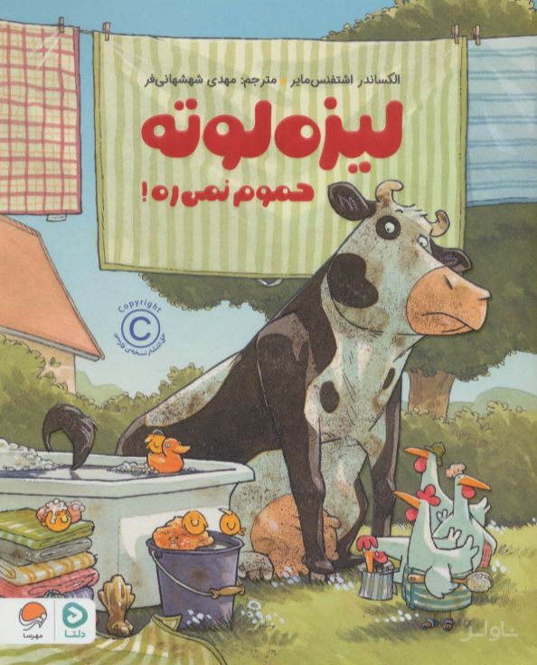 لیزه لوته حموم نمی ره!