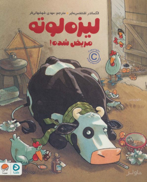 لیزه لوته مریض شده!