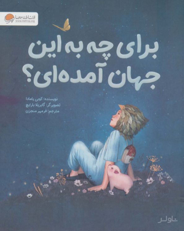 برای چه به این جهان آمده ای؟