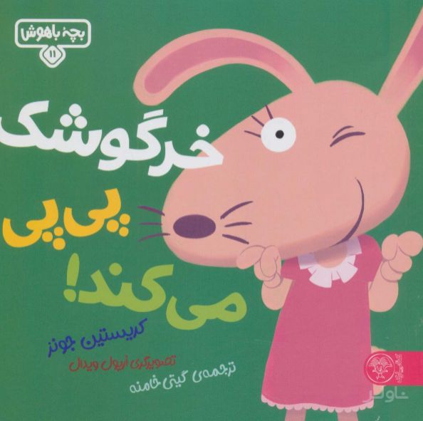 خرگوشک پی پی می‌کند!