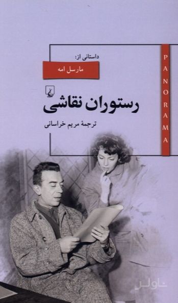 رستوران نقاشی