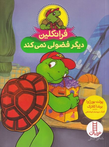 فرانکلین دیگر فضولی نمی کند