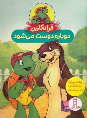 فرانکلین دوباره دوست می شود