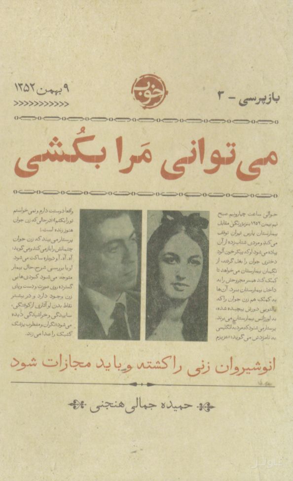 می توانی مرا بکشی