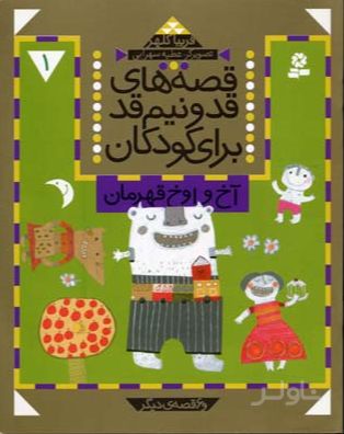 قصه های قد و نیم قد برای کودکان 1
