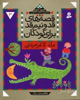 قصه های قد و نیم قد برای کودکان 3