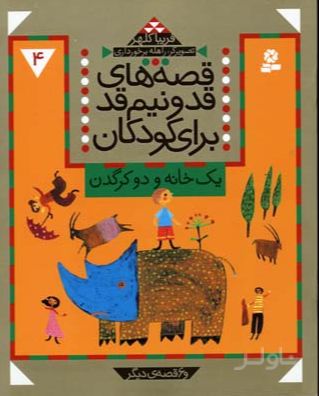 قصه های قد و نیم قد برای کودکان 4