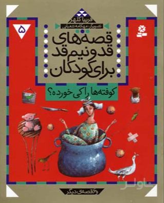 قصه های قد و نیم قد برای کودکان 5