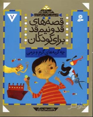 قصه های قد و نیم قد برای کودکان 7