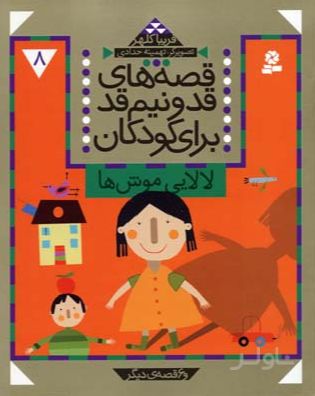 قصه های قد و نیم قد برای کودکان 8
