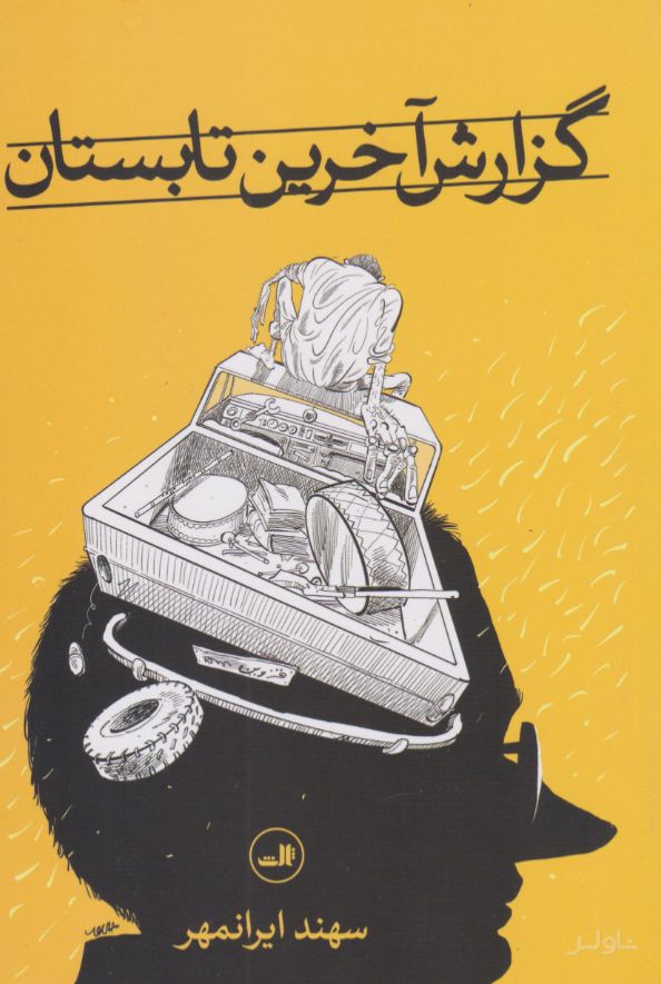گزارش آخرین تابستان
