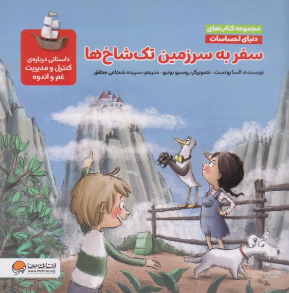 سفر به سرزمین تک شاخ ها (مجموعه کتاب های دنیای احساسات)
