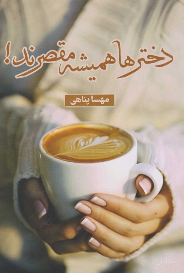 دخترها همیشه مقصرند!