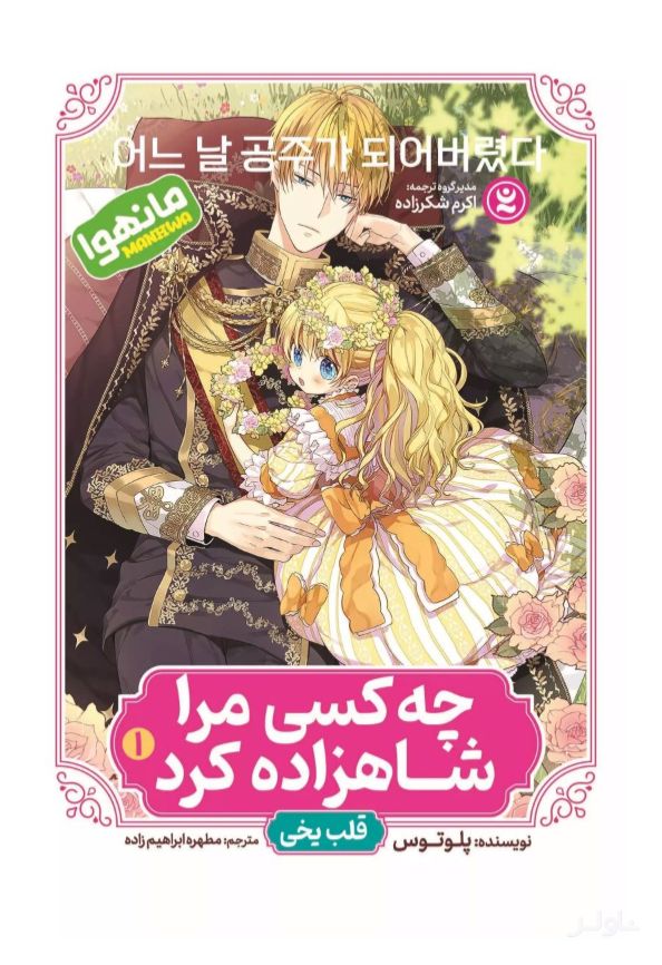 چه کسی مرا شاهزاده کرد 1