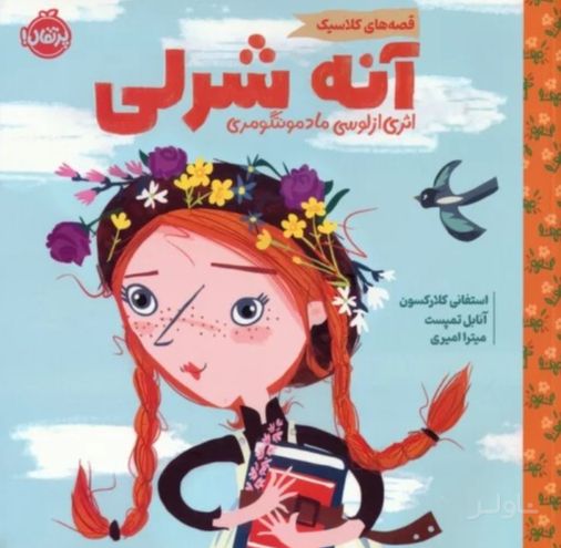 آنه شرلی