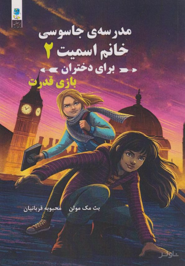 مدرسه جاسوسی خانم اسمیت برای دختران 2