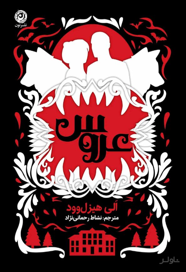 عروس (شومیز)