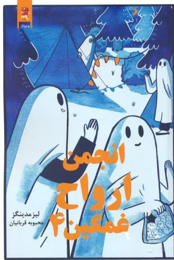 انجمن ارواح غمگین (4)