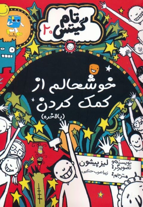 خوشحالم از کمک کردن (بالاخره)