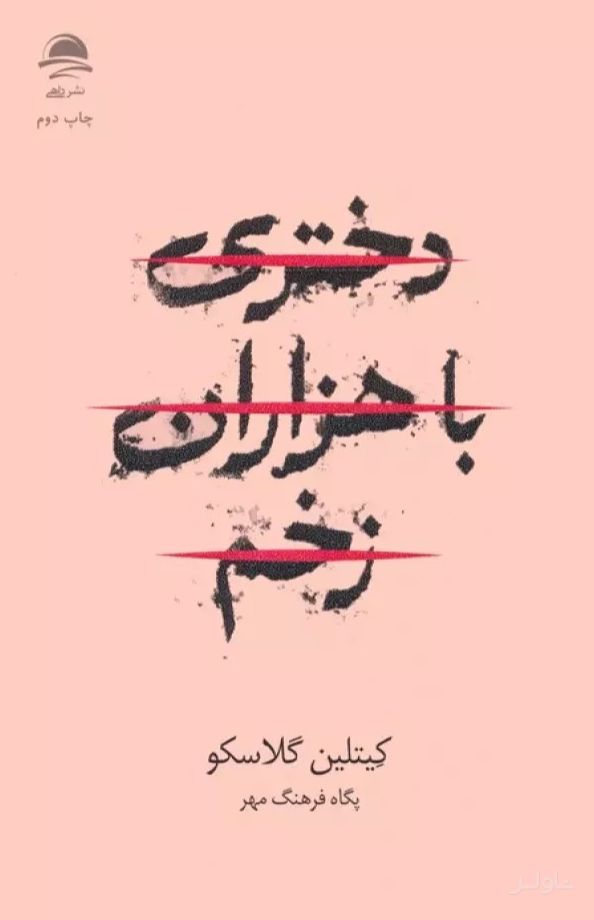 دختری با هزاران زخم