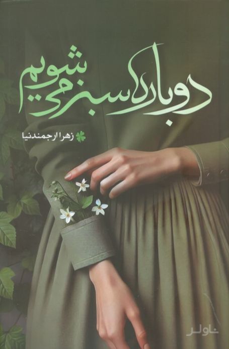 دوباره سبز می‌شویم