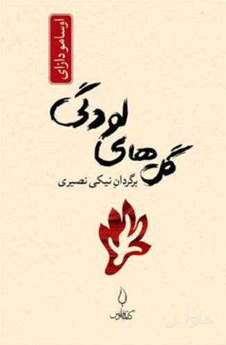 گل های لودگی