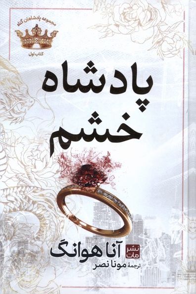 پادشاه خشم (جلد سخت)