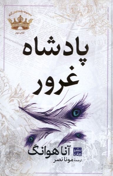 پادشاه‌‌ غرور