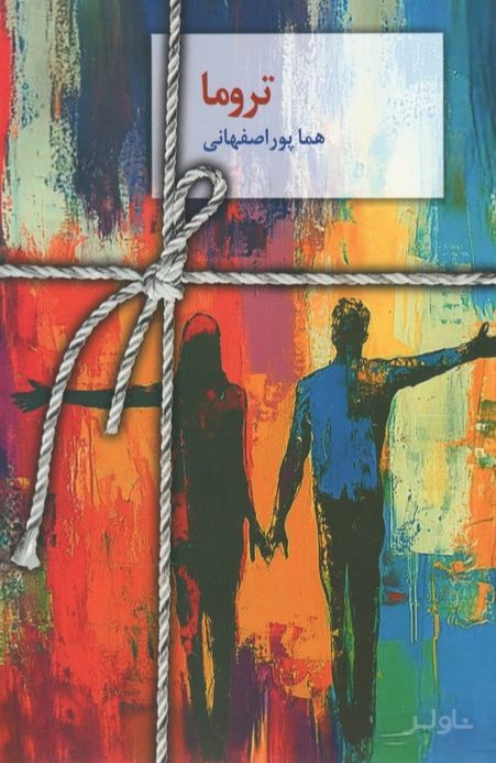 تروما