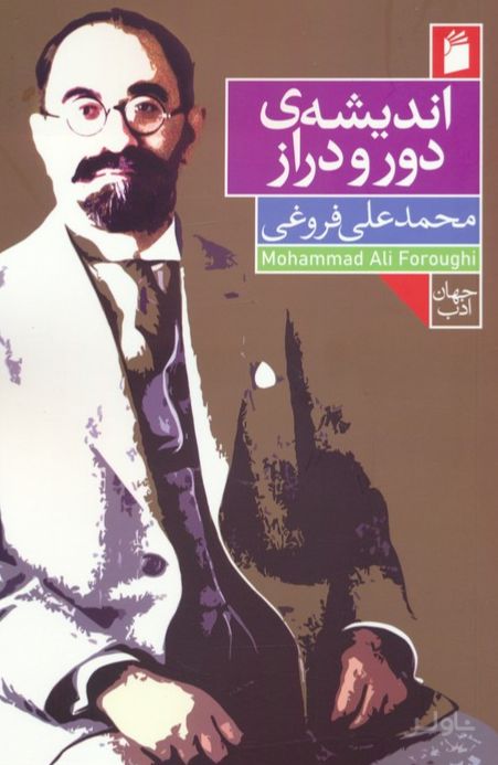 اندیشه ی دور و دراز