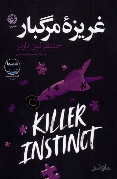 غریزه مرگبار