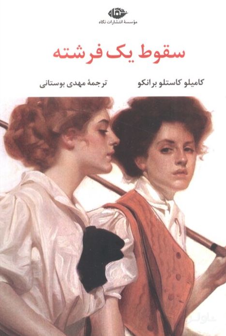 سقوط یک فرشته