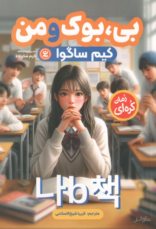 بی، بوک و من