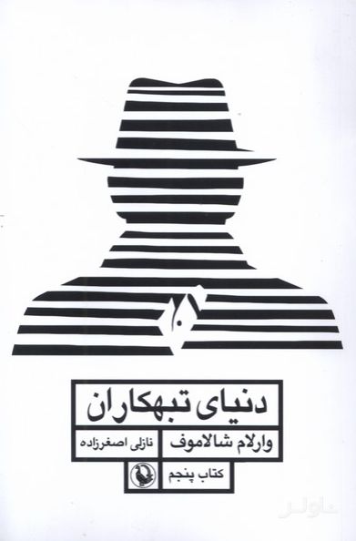 دنیای تبهکاران