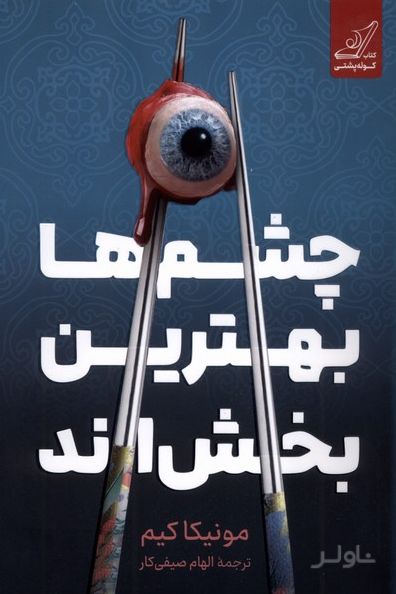 چشم‌ها بهترین بخش‌اند