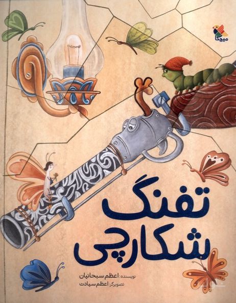 تفنگ شکارچی