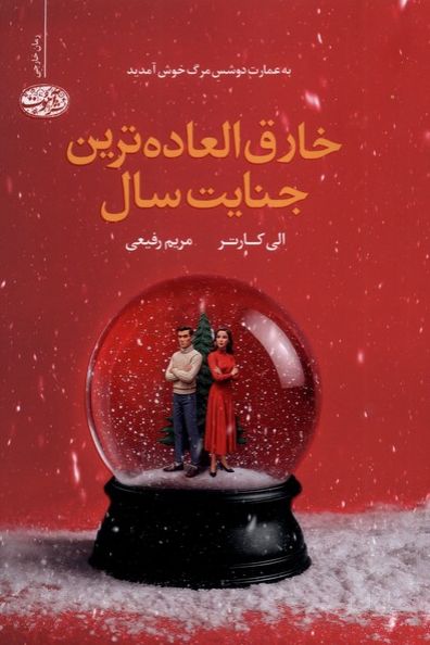 خارق العاده ترین جنایت سال