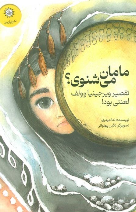 مامان می‌شنوی؟
